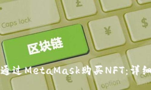 如何通过MetaMask购买NFT：详细指南