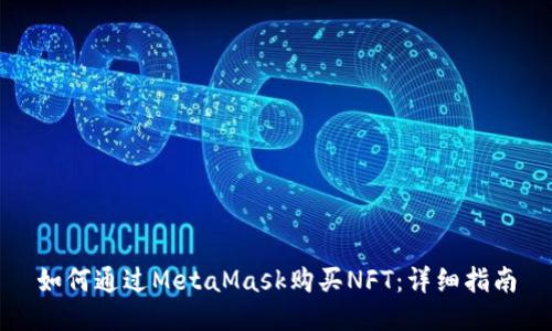 如何通过MetaMask购买NFT：详细指南