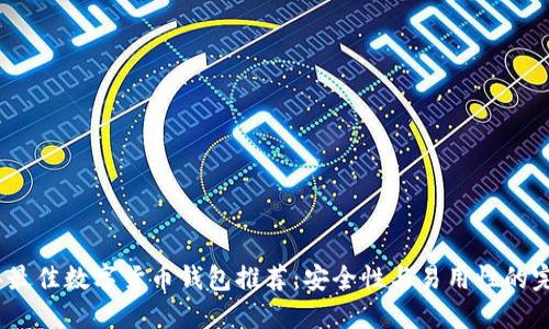 2023年最佳数字货币钱包推荐：安全性与易用性的完美结合