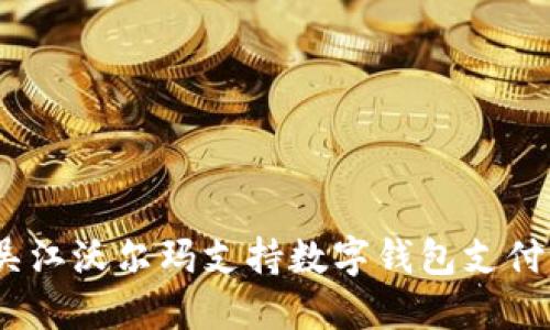 : 吴江沃尔玛支持数字钱包支付吗？