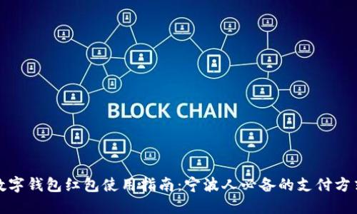 数字钱包红包使用指南：宁波人必备的支付方式