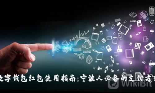 数字钱包红包使用指南：宁波人必备的支付方式