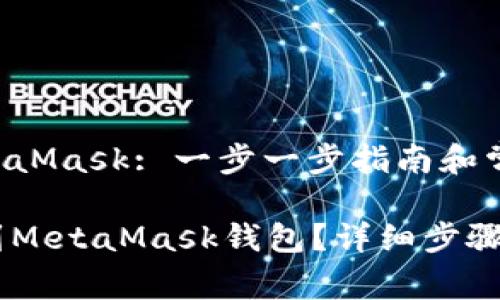 转移ETHK到MetaMask: 一步一步指南和常见问题解答

如何将ETHK转到MetaMask钱包？详细步骤与常见问题解答