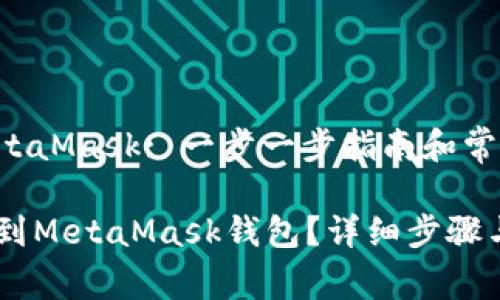 转移ETHK到MetaMask: 一步一步指南和常见问题解答

如何将ETHK转到MetaMask钱包？详细步骤与常见问题解答