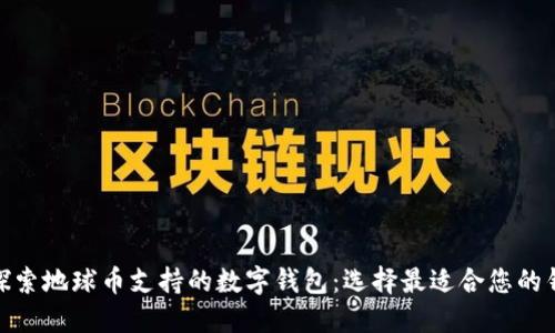 : 探索地球币支持的数字钱包：选择最适合您的钱包