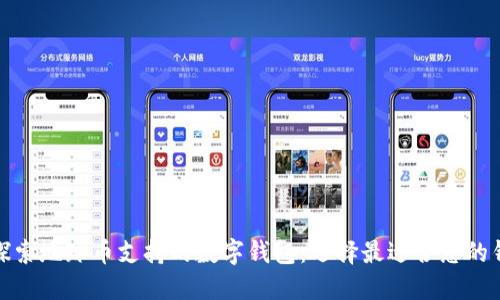 : 探索地球币支持的数字钱包：选择最适合您的钱包