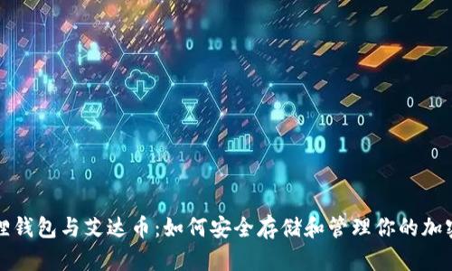 小狐狸钱包与艾达币：如何安全存储和管理你的加密资产