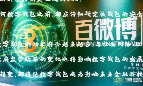 

数字钱包ID大全图片高清

数字钱包, 数字钱包ID, 高清图片, 数字支付, 加密货币/guanjianci

数字钱包的基本概念

随着科技的发展，特别是移动互联网和区块链技术的普及，数字钱包逐渐成为了我们日常生活中不可或缺的一部分。数字钱包是指通过软件或硬件的方式，存储用户的数字资产，如银行卡信息、信用卡信息、加密货币私钥以及其他为在线支付服务的信息的工具。它不仅可以用于线上支付，还可以用于线下购物、转账、投资等多种场景。

数字钱包有多种类型，最常见的是手机应用钱包，如微信支付、支付宝、Apple Pay等。这类钱包通常与用户的银行账户或者信用卡绑定，支持快速付款与收款功能，也便捷了用户的生活。而对于加密货币爱好者来说，硬件钱包和软件钱包则是更为重要的选择，后者通常采用不同的加密方式来保护用户的私钥和资产安全。

数字钱包ID的概念

数字钱包ID是指每一个数字钱包的唯一标识符，它通常由一串数字和字母组成。数字钱包ID是交易、转账等过程中必不可少的部分，因为金融交易需要确保资金的准确流向和各方的唯一识别。

对于用户而言，了解自己的数字钱包ID是很重要的，因为在进行任何交易时，都需要输入正确的ID来确保资金的到位。同时，了解不同数字钱包的ID结构也有助于用户更好地管理个人的数字资产。

数字钱包的使用场景

在现代社会中，数字钱包的使用场景已经变得非常广泛。无论是在线购物还是线下支付，数字钱包都能为用户提供极大的便利。在网上购物时，用户只需输入相关信息，即可完成支付，而不必每次都输入银行卡号或信用卡信息。同时，数字钱包还可以被用于充值、理财、转账及存储加密货币等。

此外，在某些国家和地区，数字钱包还可以与社交账户绑定，通过社交网络进行“小额支付”。例如，一个用户可以通过微信将一笔小额红包发送给朋友，或者通过支付宝进行群体活动的费用分摊。这使得数字钱包的使用不仅限于纯粹的金融交易，还扩展到了更多的社交场景。

如何获取高清的数字钱包ID图片

对于一些用户，尤其是在进行市场调查或希望了解不同类型数字钱包ID的时候，获取高清的数字钱包ID图片可能显得尤为重要。当前，许多数字钱包的官方网站和相关论坛都提供了丰富的视觉资源，用于展示他们的产品和功能。

用户可以通过搜索引擎输入特定的关键词，如“数字钱包ID 高清图片”，从而找到符合需要的图片信息。同时，一些社群和平台如GitHub、Reddit等也可能会分享高清图像。在确保可信来源的同时，用户还应注意图像的版权问题，在使用中遵循相应的授权。

常见问题解答

问题一：数字钱包ID遗忘了怎么办？

如果用户遗忘了自己的数字钱包ID，首先不要慌张。多数数字钱包应用提供了找回ID的流程。用户可以通过注册邮箱、注册手机号或其他设置的安全问题来找回自己的ID。此外，有些钱包应用可能会提供客服热线或者在线聊天功能，用户可以向客服求助。

不过，根据不同的数字钱包平台，找回ID的方法和流程可能会有所变化。因此，用户在创建电子钱包时，务必记录下相关的ID信息，并妥善保存。为了增强安全性，用户可以考虑使用密码管理软件，确保重要信息不会丢失。

问题二：数字钱包和传统钱包的区别是什么？

数字钱包与传统钱包的主要区别在于其存储和使用方式。传统的现金钱包只存储物理货币，而数字钱包则存储的是虚拟货币和支付信息。数字钱包能够支持更快的交易速度和更多的支付方式，通过互联网实现支付的便利。

此外，数字钱包通常配备安全加密机制，以保护用户的资金安全。由于数字钱包可以随时随地使用，用户在购物时可以享受更多的折扣和积分。传统钱包则相对局限于物理空间，使用过程中需要携带现金和信用卡，这给用户带来了不便。

问题三：如何选择合适的数字钱包？

选择合适的数字钱包需要考虑几个关键因素：用户的地理位置、交易需求、支持的货币种类、安全性、用户体验和费用等。

首先，用户应了解自己所处的国家或地区支持哪些数字钱包和支付方式。其次，明确自己的交易需求，例如，是否需要常用的加密货币交易，或是仅仅进行小额消费。选择支持所需货币的数字钱包能大大提高使用的便利性。

安全性是选择数字钱包的关键因素。用户应确认所选钱包是否有良好的安全记录，以及是否支持双重身份验证等安全功能。此外，用户体验，例如界面的友好度、客服支持、使用方便程度等也是重要考虑因素。

问题四：数字钱包的安全性如何提升？

提升数字钱包的安全性是每个用户都应该重视的问题。首先，用户应该为自己的钱包设置强密码，并建立双重身份验证。这样即便有人窃取了用户的密码，也难以进入账户。

此外，定期更新钱包软件和使用安全防护软件也是保障安全的重要步骤。用户还应关注网络钓鱼的风险，不轻易点击不明链接，确保访问钱包网站时使用的是正确的URL。

最后，考虑使用硬件钱包存储大量资产也是一个明智之举。硬件钱包能够将私钥存储在离线状态，几乎可以消除网络攻击的风险。用户在选择任何数字钱包之前，都应仔细研究该钱包的安全措施和历史记录。

问题五：未来数字钱包可能的发展趋势是什么？

数字钱包的发展趋势将会受到多个因素的驱动。首先，越来越多的商家开始接受数字支付，这将进一步推动数字钱包的普及。随着技术的进步，数字钱包的功能将会越来越多，与社交网络、理财工具的融合也将进一步加深。

其次，随着加密货币的流行，许多数字钱包将具备支持多种加密货币的功能，用户能够在同一平台上自由选择交易不同种类的虚拟资产。此外，政府监管政策的变化也将影响数字钱包的发展方向，未来可能会出现更多具备合规性的数字金融产品。

总结来看，数字钱包的未来充满潜力，用户的生活方式也将因数字钱包的普及而发生巨大的变化。无论是支付方式的变革，还是用户消费习惯的转变，都将使数字钱包成为影响未来金融科技的重要一环。

最终，了解数字钱包ID及相关信息，能帮助用户更好地管理自己的数字资产，并提升在线交易的安全性和便利性。无论是使用哪种类型的数字钱包，保持对信息安全的警惕和保护都是十分重要的。