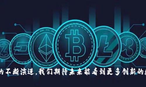   银行数字钱包营销会：如何推动金融科技的未来发展 / 

 guanjianci 数字钱包, 银行营销, 金融科技, 用户体验, 市场趋势 /guanjianci 

引言
随着信息技术的迅猛发展，数字钱包作为一种新兴的金融工具，正在逐渐改变人们的消费和支付习惯。为了帮助银行更好地适应这一变化，举办“银行数字钱包营销会”成为了当务之急。本文将深入探讨数字钱包的趋势、营销策略，以及如何通过精确的用户画像来提升使用率和用户体验，同时还会回答一些可能相关的问题。

数字钱包的定义与背景
数字钱包是一种将用户的金融信息以电子方式存储在移动设备、计算机或云中，并允许用户方便地进行支付、转账等金融服务的工具。它的出现使得消费者在日常生活中可以更为便捷地完成交易，特别是在无现金支付日益流行的今天。
目前，许多银行和金融机构纷纷推出自己的数字钱包产品，以期在竞争激烈的市场中占得先机。市场研究表明，消费者对数字钱包的接受度逐年上升，尤其是在年轻一代当中，这也标志着一种新的消费趋势。

数字钱包的市场趋势
在移动互联网普及和智能手机广泛使用的背景下，数字钱包的市场正在不断扩大。根据相关数据显示，全球数字钱包交易额在过去几年中增长迅速，预计未来数年依然保持高速增长态势。
推动这一趋势的主要因素包括，但不限于：
ul
    li便利性：用户能够随时随地进行支付，无需携带现金或信用卡。/li
    li安全性：多重加密技术和安全认证使得交易过程中的信息更加安全。/li
    li功能丰富：除了支付功能，很多数字钱包还集成了理财、投资等其他金融服务。/li
/ul

数字钱包的营销策略
为了提高数字钱包的用户使用率，银行需要采取一系列高效的营销策略。
h41. 定义目标用户/h4
首先，银行需要明确其数字钱包的目标用户群体。通过数据分析，了解不同用户的行为习惯及需求，使营销策略更加精准。此外，可以结合社交媒体广告、线上线下活动等手段，提高潜在用户的关注度。

h42. 数据驱动的市场推广/h4
使用大数据和人工智能技术分析市场趋势及用户反馈，帮助银行持续产品。同时，结合用户画像进行个性化推荐，提高用户粘性，降低流失率。

h43. 优惠活动与激励政策/h4
通过现金返还、积分奖励等形式吸引用户使用数字钱包。需要在活动设计上做到灵活多样，以保持用户的兴趣和参与度。

h44. 提升用户体验/h4
提升用户在使用数字钱包过程中的体验至关重要。银行应注重界面的设计、操作的流畅度和客服的响应速度等。这需要在产品开发时加入用户反馈，以便不断迭代。

h45. 增强安全感/h4
安全是用户使用数字钱包的一个重要考量因素。银行需要向用户清楚传达其在安全方面所做的努力，如数据加密、交易监控等，以增强用户的信任感。

数字钱包的用户体验提升策略
为了确保用户能够在使用数字钱包时享有良好的体验，银行需要关注以下几个方面：
用户界面设计：一个的用户界面能够让用户更容易上手，减少学习成本。设计时应考虑不同年龄段的用户习惯，避免信息过载。
操作流程简化：尽量减少用户完成支付或转账所需要的步骤，提升操作的流畅性。使用清晰的提示文字和图标，帮助用户快速理解如何使用软件的各项功能。
主动反馈机制：建立用户反馈渠道，通过问卷、在线客服等方式及时了解用户的使用问题和意见建议，不定期进行产品更新和功能。

常见问题解答

h4问题1：数字钱包的主要功能有哪些？/h4
数字钱包的功能多种多样，主要包括：
ul
    li支付功能：用户可以通过数字钱包进行线上和线下的支付，购物更加方便快捷。/li
    li转账功能：用户在同一平台内可以随时转账给好友，免去传统银行转账的等待时间。/li
    li账单管理：数字钱包通常能够记录用户的消费情况，帮助用户更好地管理财务。/li
    li激励财富管理：一些数字钱包还可以提供投资理财功能，让用户能够轻松管理资产，获得收益。/li
/ul
此外，数字钱包也提供优惠券、积分累计等功能，通过多样化的玩法吸引用户使用，增强黏性。

h4问题2：数字钱包的安全性如何保障？/h4
安全性是用户选择数字钱包时非常重要的考量因素。大多数银行和支付平台会采取一系列安全措施来保护用户的资金和信息安全：
ul
    li数据加密：在进行任何交易时，所有数据都将被加密处理，以防止信息被截获。/li
    li实名认证：用户在注册数字钱包时需要进行实名认证，增加了账户的安全层次。/li
    li异常监控：平台会对所有交易进行异常监测，及时发现可疑活动并采取相应措施。/li
    li多重身份验证：通过短信验证码、指纹识别等方式增加用户登录的安全性，确保账户的安全。/li
/ul
银行和数字支付平台会持续投入资金与技术，以不断提升安全防护能力，增强用户信任。

h4问题3：如何选择合适的数字钱包？/h4
在众多数字钱包产品中，选择适合自己的产品方式主要取决于以下几个方面：
ul
    li功能需求：根据自身的使用习惯选择功能完善的数字钱包，如是否需要转账、投资等功能。/li
    li安全性：熟悉数字钱包的安全协议，查看其他用户的评价及社交媒体反响，增强对安全性的了解。/li
    li用户体验：可以提前下载应用体验界面是否简洁，操作是否顺畅。同时了解客服支持回应的及时性。/li
    li手续费：对比不同数字钱包的手续费政策，包括支付、转账、提现等各环节的费用，选择最具性价比的产品。/li
/ul
通过认真考量这些方面，可以选择到合适的数字钱包。

h4问题4：数字钱包的未来发展趋势是什么？/h4
随着技术的不断进步，数字钱包的未来发展趋势主要体现在以下几个方面：
ul
    li更加智能化：利用人工智能等技术，数字钱包将实现更高级的个性化服务，根据用户的消费习惯推送最适合他们的产品与服务。/li
    li生态链的整合：未来的数字钱包不仅仅是支付工具，还将集成更多金融服务，形成生态闭环，提供从支付到理财、保险等综合服务。/li
    li去中心化趋势：随着区块链技术的发展，去中心化的数字钱包将会出现，用户的资金和信息不再依赖中心化的机构，提升安全性与隐私保护。/li
/ul
总之，数字钱包未来将推动金融服务的变革，用户有望享受更便捷、安全、多样化的服务。

h4问题5：银行如何实施有效的市场推广活动？/h4
实施有效的市场推广活动需要综合考虑多方面因素：
ul
    li市场分析：在活动开始前，需要对目标市场进行详尽分析，包括用户群体的特征、需求及潜在竞争对手情况。/li
    li创意策略：活动的创意需突出亮点，吸引用户，形式可以丰富多样，如线上活动、线下推广、联合营销等。/li
    li数字营销：利用社交媒体、搜索引擎广告等进行精准投放，提升活动的曝光率和参与度。/li
    li效果跟踪：在活动结束后，需对活动效果进行全面评估，根据结果对未来活动做出相应调整。/li
/ul
通过科学的市场推广策略，有助于银行成功吸引并维持数字钱包用户，提高市场竞争力。

结语
数字钱包的兴起为银行及消费者带来了极大的便利与变化。通过有效的营销与产品，银行可以在这个新的金融生态中脱颖而出。随着技术的不断演进，我们期待未来能看到更多创新的数字钱包服务。希望今天的讨论能为参与“银行数字钱包营销会”的各位提供一些灵感和方向。