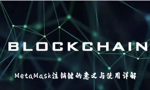 MetaMask注销键的意义与使用详解