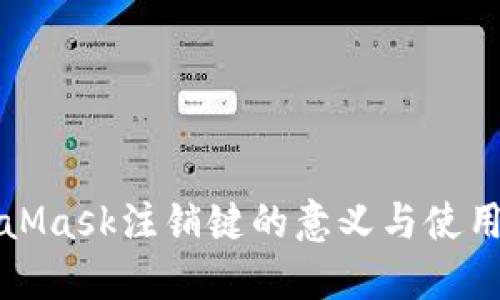 MetaMask注销键的意义与使用详解