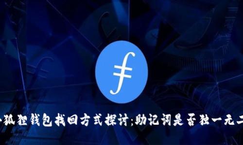 小狐狸钱包找回方式探讨：助记词是否独一无二？