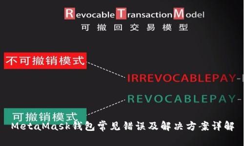 MetaMask钱包常见错误及解决方案详解
