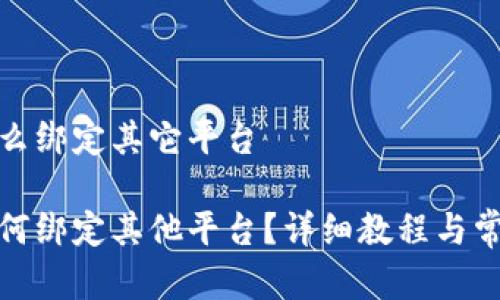 数字钱包怎么绑定其它平台
数字钱包如何绑定其他平台?详细教程与常见问题解答