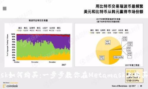 Metamask如何购买：一步步教你在Metamask上购买加密货币