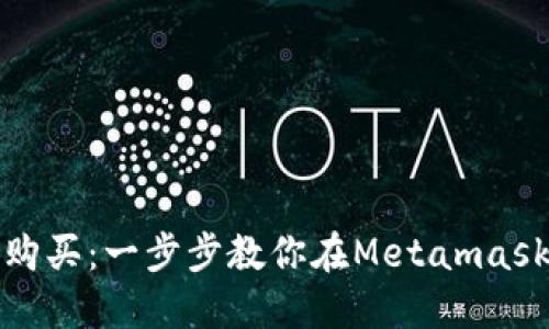 Metamask如何购买：一步步教你在Metamask上购买加密货币