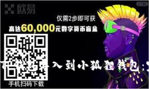 如何将TP钱包导入到小狐狸钱包:完整指南