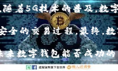 思考一个符合大众和

  数字钱包的尴尬：为何普及之路依然坎坷？ / 

5个相关的关键词

 guanjianci 数字钱包, 电子支付, 网络安全, 用户体验, 市场前景 /guanjianci 

数字钱包的定义与功能
在当今数字化的时代背景下，数字钱包的概念逐渐成为了人们日常生活的一个重要组成部分。数字钱包，也被称为电子钱包，是一种电子设备或在线服务，用于存储付款信息和密码，方便用户进行电子支付和转账。用户可以通过智能手机、电脑等设备，使用数字钱包进行线上购物、支付账单、转账给朋友或商家等多种功能。

值得注意的是，数字钱包不仅仅是简单的支付工具。它可以集成多种支付方式，包括信用卡、借记卡、甚至是虚拟货币，方便用户进行多样化的选择。同时，一些数字钱包还提供了优惠活动、积分奖励、消费分析等附加功能，为用户带来更好的使用体验。

数字钱包的尴尬现象
尽管数字钱包在全球范围内得到了迅速的发展，尤其是在疫情期间，电子支付的需求猛增，但在实际应用中，很多用户依然对其持谨慎态度。这种现象即便在一些发达国家也屡见不鲜，反映了数字钱包普及过程中的种种尴尬。

首先是用户信任问题。尽管数字钱包可以为消费者提供便捷的服务，但安全性依然是最重要的考量因素。许多用户对网络支付的安全性持怀疑态度，尽管支付公司已采取多重安全措施，例如双重验证、数据加密等，但这些措施依然无法消除用户心中的顾虑。同时，网络安全问题频发，例如信息泄露、账户被盗等事件，都会进一步加深用户的恐惧感。

其次是用户体验的问题。虽然数字钱包的界面设计和功能日趋完善，但对于一些年龄较大的用户或对新技术不熟悉的群体来说，使用数字钱包依然是一件麻烦的事情。有调查显示，许多用户在使用过程中遇到操作困难、支付失败等问题，导致他们对数字钱包产生反感。

数字钱包对消费者的影响
数字钱包的出现对消费者的消费方式产生了深刻的影响。首先，在消费便捷性方面，数字钱包使得用户能够迅速完成交易，省去了繁琐的现金找零和银行卡提现的过程，真正实现了随时随地的支付。许多商家也开始接受数字钱包支付，这为消费者提供了更多的选择。

然而，数字钱包的使用也伴随着一些潜在的风险。消费者在使用数字钱包时，往往不够谨慎，可能会因为便利而暴露个人信息。例如，有些用户在未认真确认支付页面的真实性情况下，轻易输入了自己的账号和密码，最终导致了信息泄露。因此，提高消费者对网络安全的意识是非常必要的。

市场前景与挑战
对于数字钱包的市场前景，分析师普遍认为，随着技术的发展和用户需求的提升，数字钱包的市场仍然具有很大的成长空间。很多大型科技公司、金融机构和初创企业都在加大对数字钱包的投资，这使得市场竞争日趋激烈。

然而，数字钱包的普及之路依然面临许多挑战。尤其是在一些发展中国家，技术基础设施的不足和用户支付习惯的固化，以及对现金支付的深厚依赖，这些都制约了数字钱包的成长。此外，对于一些商家来说，接受数字钱包支付需要更高的技术成本，这也可能让他们对新技术的接受度降低。

常见问题解答

1. 数字钱包的工作原理是什么？
数字钱包的工作原理可以用简单的几个步骤来解释。首先，用户需要下载相应的数字钱包应用并进行注册。在注册过程中，用户需要提供一些个人信息，并完成身份验证。接着，用户可以将银行账户、信用卡或借记卡信息添加到数字钱包中，完成绑定。在用户进行购物或支付时，只需选择数字钱包作为支付方式，系统会自动从绑定的账户中扣款。这一过程通过先进的数据加密技术来保障用户的支付信息安全。

当用户在商家处进行支付时，数字钱包会生成一个唯一的支付二维码或NFC信号，商家借助二维码扫描或NFC设备完成交易，整个支付流程十分快速和便捷。此外，用户可以通过数字钱包查看消费记录、管理账户信息，享受积分和优惠活动等。

2. 使用数字钱包是否安全？
关于数字钱包的安全性，用户的担忧并非没有道理。虽然大多数数字钱包服务提供商都采取了严格的安全措施，例如数据加密、双重身份验证和生物识别技术等，以保证用户的资金和信息安全，但无法彻底杜绝所有风险。

用户在使用数字钱包时，应该格外注意账户安全，定期更改密码，不轻易在公共网络下登录自己的数字钱包。此外，如果遇到可疑活动，用户应立即联系服务提供商，及时采取措施保护账户安全。总的来说，虽然数字钱包在技术上提供了较为安全的支付方式，但用户的安全意识同样重要。

3. 数字钱包主要应用场景有哪些？
数字钱包的应用场景非常广泛，主要包括在线购物、线下支付、转账和支付账单等。用户可以通过数字钱包在电商平台上购买商品，快速完成结算。同时，越来越多的实体商家也开始接受数字钱包支付，用户可以通过手机扫码或NFC支付方式付款。另外，许多服务和平台允许用户使用数字钱包进行转账，例如支付房租、水电费等，极大提高了生活的便利性。

4. 为什么一些用户对数字钱包持谨慎态度？
尽管数字钱包为用户提供了极大的便利，但一些用户依然持谨慎态度，主要原因在于对安全性的担忧，以及对技术的陌生感。有些用户在使用数字钱包时，曾遇到过支付失败、信息泄露等问题。此外，对于那些习惯传统银行业务的人来说，数字钱包的操作过程可能显得复杂，导致他们在接受新技术时产生心理障碍。

因此，提升用户的数字技能及安全意识对于推动数字钱包的普及十分重要。服务提供商也应该加强用户教育，提供更清晰的操作指引和安全防护措施，以增强用户的信任感。

5. 数字钱包的未来发展趋势如何？
未来数字钱包的发展将与人工智能、大数据、区块链等技术深度结合，推动支付方式的不断创新。通过分析用户的消费数据，数字钱包可以为用户提供个性化的服务和推荐，提升用户体验。此外，随着5G技术的普及，数字钱包在移动支付的实时性上也会有显著提升。

市场参与者之间的竞争也将愈发激烈，各大金融科技公司和传统金融机构的合作将是一种不可逆转的趋势。预计到未来几年，数字钱包将逐渐走向去中心化，通过区块链技术实现更加透明和安全的交易过程。最终，数字钱包很可能会成为人们日常生活中不可或缺的一部分。

总之，尽管数字钱包的推广仍面临一些挑战，但其前景依然充满希望。分析其存在的尴尬现象及问题，对于推动此项技术的普及和应用具有重要意义。用户的信任、安全意识以及使用体验将是未来数字钱包能否成功的关键。