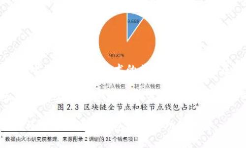 思考一个符合大众和

  数字钱包的尴尬：为何普及之路依然坎坷？ / 

5个相关的关键词

 guanjianci 数字钱包, 电子支付, 网络安全, 用户体验, 市场前景 /guanjianci 

数字钱包的定义与功能
在当今数字化的时代背景下，数字钱包的概念逐渐成为了人们日常生活的一个重要组成部分。数字钱包，也被称为电子钱包，是一种电子设备或在线服务，用于存储付款信息和密码，方便用户进行电子支付和转账。用户可以通过智能手机、电脑等设备，使用数字钱包进行线上购物、支付账单、转账给朋友或商家等多种功能。

值得注意的是，数字钱包不仅仅是简单的支付工具。它可以集成多种支付方式，包括信用卡、借记卡、甚至是虚拟货币，方便用户进行多样化的选择。同时，一些数字钱包还提供了优惠活动、积分奖励、消费分析等附加功能，为用户带来更好的使用体验。

数字钱包的尴尬现象
尽管数字钱包在全球范围内得到了迅速的发展，尤其是在疫情期间，电子支付的需求猛增，但在实际应用中，很多用户依然对其持谨慎态度。这种现象即便在一些发达国家也屡见不鲜，反映了数字钱包普及过程中的种种尴尬。

首先是用户信任问题。尽管数字钱包可以为消费者提供便捷的服务，但安全性依然是最重要的考量因素。许多用户对网络支付的安全性持怀疑态度，尽管支付公司已采取多重安全措施，例如双重验证、数据加密等，但这些措施依然无法消除用户心中的顾虑。同时，网络安全问题频发，例如信息泄露、账户被盗等事件，都会进一步加深用户的恐惧感。

其次是用户体验的问题。虽然数字钱包的界面设计和功能日趋完善，但对于一些年龄较大的用户或对新技术不熟悉的群体来说，使用数字钱包依然是一件麻烦的事情。有调查显示，许多用户在使用过程中遇到操作困难、支付失败等问题，导致他们对数字钱包产生反感。

数字钱包对消费者的影响
数字钱包的出现对消费者的消费方式产生了深刻的影响。首先，在消费便捷性方面，数字钱包使得用户能够迅速完成交易，省去了繁琐的现金找零和银行卡提现的过程，真正实现了随时随地的支付。许多商家也开始接受数字钱包支付，这为消费者提供了更多的选择。

然而，数字钱包的使用也伴随着一些潜在的风险。消费者在使用数字钱包时，往往不够谨慎，可能会因为便利而暴露个人信息。例如，有些用户在未认真确认支付页面的真实性情况下，轻易输入了自己的账号和密码，最终导致了信息泄露。因此，提高消费者对网络安全的意识是非常必要的。

市场前景与挑战
对于数字钱包的市场前景，分析师普遍认为，随着技术的发展和用户需求的提升，数字钱包的市场仍然具有很大的成长空间。很多大型科技公司、金融机构和初创企业都在加大对数字钱包的投资，这使得市场竞争日趋激烈。

然而，数字钱包的普及之路依然面临许多挑战。尤其是在一些发展中国家，技术基础设施的不足和用户支付习惯的固化，以及对现金支付的深厚依赖，这些都制约了数字钱包的成长。此外，对于一些商家来说，接受数字钱包支付需要更高的技术成本，这也可能让他们对新技术的接受度降低。

常见问题解答

1. 数字钱包的工作原理是什么？
数字钱包的工作原理可以用简单的几个步骤来解释。首先，用户需要下载相应的数字钱包应用并进行注册。在注册过程中，用户需要提供一些个人信息，并完成身份验证。接着，用户可以将银行账户、信用卡或借记卡信息添加到数字钱包中，完成绑定。在用户进行购物或支付时，只需选择数字钱包作为支付方式，系统会自动从绑定的账户中扣款。这一过程通过先进的数据加密技术来保障用户的支付信息安全。

当用户在商家处进行支付时，数字钱包会生成一个唯一的支付二维码或NFC信号，商家借助二维码扫描或NFC设备完成交易，整个支付流程十分快速和便捷。此外，用户可以通过数字钱包查看消费记录、管理账户信息，享受积分和优惠活动等。

2. 使用数字钱包是否安全？
关于数字钱包的安全性，用户的担忧并非没有道理。虽然大多数数字钱包服务提供商都采取了严格的安全措施，例如数据加密、双重身份验证和生物识别技术等，以保证用户的资金和信息安全，但无法彻底杜绝所有风险。

用户在使用数字钱包时，应该格外注意账户安全，定期更改密码，不轻易在公共网络下登录自己的数字钱包。此外，如果遇到可疑活动，用户应立即联系服务提供商，及时采取措施保护账户安全。总的来说，虽然数字钱包在技术上提供了较为安全的支付方式，但用户的安全意识同样重要。

3. 数字钱包主要应用场景有哪些？
数字钱包的应用场景非常广泛，主要包括在线购物、线下支付、转账和支付账单等。用户可以通过数字钱包在电商平台上购买商品，快速完成结算。同时，越来越多的实体商家也开始接受数字钱包支付，用户可以通过手机扫码或NFC支付方式付款。另外，许多服务和平台允许用户使用数字钱包进行转账，例如支付房租、水电费等，极大提高了生活的便利性。

4. 为什么一些用户对数字钱包持谨慎态度？
尽管数字钱包为用户提供了极大的便利，但一些用户依然持谨慎态度，主要原因在于对安全性的担忧，以及对技术的陌生感。有些用户在使用数字钱包时，曾遇到过支付失败、信息泄露等问题。此外，对于那些习惯传统银行业务的人来说，数字钱包的操作过程可能显得复杂，导致他们在接受新技术时产生心理障碍。

因此，提升用户的数字技能及安全意识对于推动数字钱包的普及十分重要。服务提供商也应该加强用户教育，提供更清晰的操作指引和安全防护措施，以增强用户的信任感。

5. 数字钱包的未来发展趋势如何？
未来数字钱包的发展将与人工智能、大数据、区块链等技术深度结合，推动支付方式的不断创新。通过分析用户的消费数据，数字钱包可以为用户提供个性化的服务和推荐，提升用户体验。此外，随着5G技术的普及，数字钱包在移动支付的实时性上也会有显著提升。

市场参与者之间的竞争也将愈发激烈，各大金融科技公司和传统金融机构的合作将是一种不可逆转的趋势。预计到未来几年，数字钱包将逐渐走向去中心化，通过区块链技术实现更加透明和安全的交易过程。最终，数字钱包很可能会成为人们日常生活中不可或缺的一部分。

总之，尽管数字钱包的推广仍面临一些挑战，但其前景依然充满希望。分析其存在的尴尬现象及问题，对于推动此项技术的普及和应用具有重要意义。用户的信任、安全意识以及使用体验将是未来数字钱包能否成功的关键。