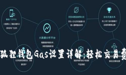 小狐狸钱包Gas设置详解：轻松交易费用
