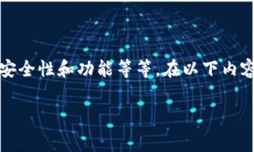 区块链钱包开发的费用因多种因素而异，包括项目的复杂性、开发团队的地理位置、所需的安全性和功能等等。在以下内容中，我们将探讨 区块链钱包开发 的成本因素，并给出详细的介绍和回答可能的相关问题。

区块链钱包开发费用分析：影响因素与市场趋势
