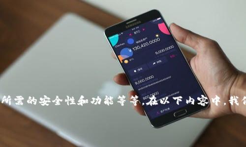 区块链钱包开发的费用因多种因素而异，包括项目的复杂性、开发团队的地理位置、所需的安全性和功能等等。在以下内容中，我们将探讨 区块链钱包开发 的成本因素，并给出详细的介绍和回答可能的相关问题。

区块链钱包开发费用分析：影响因素与市场趋势