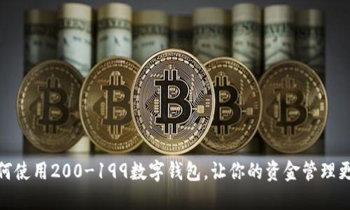 : 如何使用200-199数字钱包，让你的资金管理更高效