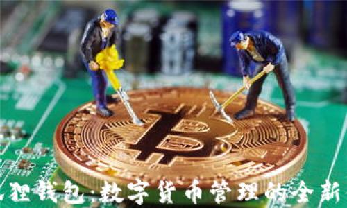 
小狐狸钱包：数字货币管理的全新体验