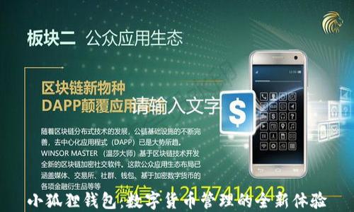 小狐狸钱包:数字货币管理的全新体验