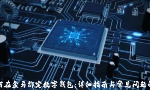 
如何在盒马绑定数字钱包：详细指南与常见问题解答