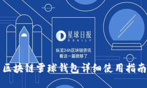 区块链雪球钱包详细使用指南