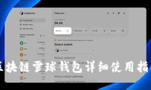 区块链雪球钱包详细使用指南