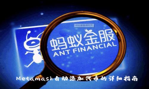  Metamask自动添加代币的详细指南