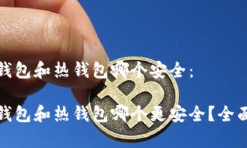 数字货币冷钱包和热钱包哪个安全：

数字货币冷钱包和热钱包哪个更安全？全面解析与对比