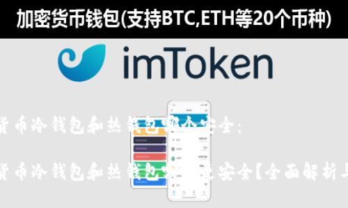 数字货币冷钱包和热钱包哪个安全：

数字货币冷钱包和热钱包哪个更安全？全面解析与对比