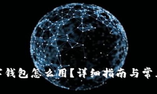: 国网数字钱包怎么用？详细指南与常见问题解答