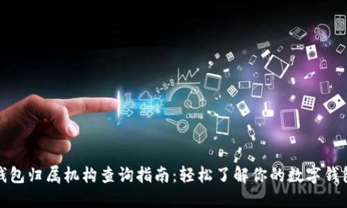 数字钱包归属机构查询指南：轻松了解你的数字钱包背景