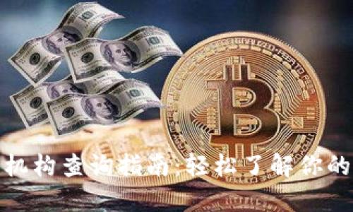 数字钱包归属机构查询指南：轻松了解你的数字钱包背景