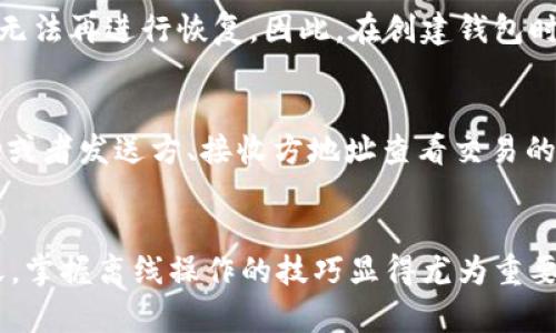 小狐狸钱包离线操作教程

小狐狸钱包, 离线操作, 加密货币, 数字钱包, 匿名交易/guanjianci

引言
随着数字货币的普及，越来越多的用户开始使用各种数字钱包来管理自己的资产，其中小狐狸钱包（MetaMask）凭借其易用性和强大的功能备受用户青睐。然而，在实际操作中，用户常常需要进行一些离线操作，以确保交易的安全性和隐私保护。本文将深入探讨小狐狸钱包的离线操作教程，帮助用户更好地保护自己的数字资产。

小狐狸钱包基本概述
小狐狸钱包是一款基于以太坊网络的数字钱包，支持以太坊及其代币的管理。它不仅提供了用户友好的界面，还集成了许多去中心化应用（DApp），使得用户可以方便地进行交易、管理资产和参与区块链的生态系统。小狐狸钱包的另一个重要特点是其支持的隐私保护机制，用户可以在不透露个人信息的情况下进行交易。

离线操作的必要性
在进行数字货币交易时，安全性是许多用户最为关心的问题。在线钱包虽然方便，但它们也容易受到黑客攻击、病毒感染等风险。因此，进行离线操作是一种提高资金安全性的重要手段。离线操作可以避免网络攻击的风险，确保私钥不被泄露。小狐狸钱包支持私钥的离线生成与管理，用户可以从创建钱包到进行交易的整个过程都在离线状态下完成，大大降低了资金被盗的风险。

小狐狸钱包离线操作步骤

h4步骤一：下载与安装小狐狸钱包/h4
首先，你需要在安全的网络环境下访问小狐狸钱包的官方网站，下载最新版本的小狐狸钱包扩展程序。安装后，确保你随时保持该程序的更新，以获取最新的安全补丁和功能。安装完成后，打开浏览器并找到小狐狸的钱包图标，开始创建你的钱包。

h4步骤二：创建离线钱包/h4
在小狐狸钱包中，你可以选择创建一个新钱包。在创建过程中，系统会要求你设置一个强密码。请确保密码复杂度高，以防止他人轻易破解。接下来，系统会提供一个助记词（Seed Phrase），这是恢复钱包的关键，务必要妥善保存。你可以选择将助记词记录在纸上并存放在安全的地方，确保不被他人获取。

h4步骤三：导出私钥和助记词/h4
在完成钱包的创建后，你可以在设置中找到“导出私钥”的选项。私钥是访问你数字资产的唯一凭证，任何获取私钥的人都可以控制你的资产。因此，私钥应绝对保密。记录下私钥并保存在一个安全的位置。同样，更加重要的是助记词，确保其安全和私密。

h4步骤四：进行离线交易/h4
为了进行离线交易，请遵循以下步骤。首先，在小狐狸钱包中创建离线交易。在该操作中，你需要输入交易信息，包括发送方地址、接收方地址和交易金额。这时，你可以将生成的交易信息导出到一个文本文件中。然后，将这个文件转移到不连网的计算机上进行签名。在离线计算机上，使用小狐狸钱包或其他支持以太坊签名的工具对交易进行签名，生成的签名文件再转回在线计算机。

h4步骤五：广播交易/h4
最后，将生成的交易文件在联网的计算机上通过区块链浏览器（例如Etherscan）进行广播。你可以直接通过复制粘贴的方式上传交易信息，确认无误后提交，同时保留交易ID以便跟踪进展。务必注意，确保在整个过程中，私钥和助记词处于绝对离线状态，以确保安全。

常见问题解答

问题一：小狐狸钱包的离线操作有哪些优势？
小狐狸钱包的离线操作具有多重优势。首先，离线环境可以有效降低黑客攻击的风险，尤其是针对在线钱包的钓鱼攻击和恶意软件。其次，用户在离线状态下操作可以确保私钥和助记词的安全性，避免数据泄露。最后，离线交易能够提供用户更多的控制权，用户可以完全掌握交易的执行时机和方式，提升资产的安全防护。此外，离线操作还有助于保护用户的交易隐私，避免公众对其交易活动的关注。

问题二：如何确保小狐狸钱包的安全性？
确保小狐狸钱包的安全性需要从多个方面入手。首先，创建复杂且不易于猜测的密码，并定期更换密码。其次，妥善保管私钥和助记词，确保它们不会被他人获取。用户可以选择将助记词写在纸质文档上，并存放在防火、防水的地方。再次，尽量避免在公共网络下使用小狐狸钱包，特别是在未连接VPN的情况下。此外，用户还可以定期备份钱包，并保留几份安全副本，以应对意外情况。最后，保持小狐狸钱包软件的更新，及时修复已经发现的安全漏洞。

问题三：离线交易的具体流程是怎样的？
进行离线交易的具体流程可以分为几个步骤。第一步，创建交易信息，包含发送者的地址、接收者的地址以及转账金额。第二步，将交易信息保存为一个文件并转移至离线设备。第三步，在离线设备上使用小狐狸钱包或其他软件对交易进行签名，生成签名文件。第四步，将签名的交易信息转回在线设备。最后，使用区块链浏览器广播交易，完成交易流程。在每一环节中，用户需要确保私钥和助记词不被用于不安全的操作，从而保障资金的绝对安全。

问题四：小狐狸钱包如何处理丢失助记词的情况？
丢失助记词的情况可能导致用户无法找回钱包中的资产，因此在创建钱包时一定要妥善保管助记词。如果用户不幸丢失助记词，恢复的可能性几乎为零。特别注意，私钥和助记词是唯一的访问凭证，丢失后无法再进行恢复。因此，在创建钱包时，强烈建议用户将助记词以纸质的方式保存，存放在安全和隐秘的地方。如果用户面临丢失助记词的情况，建议不要进行任何新的操作，以降低丢失资金的风险。

问题五：在使用小狐狸钱包时，如何进行交易确认和跟踪？
在小狐狸钱包中进行交易后，用户可以通过交易ID在区块链浏览器（如Etherscan）上进行查询和跟踪。交易确认的时间取决于网络的拥堵情况和用户设置的交易手续费。在确认之后，用户可以通过交易ID或者发送方、接收方地址查看交易的详细信息。用户还可以在小狐狸钱包的界面上查看过往的交易记录，确保每笔交易的安全和有效。通过这些方式，用户可以实时监控资产的流动，以及确保资金的安全性与完整性。

结论
通过本教程，我们详细介绍了小狐狸钱包的离线操作步骤，包括创建钱包、导出私钥、进行离线交易等过程。离线操作不仅能够提高用户的资产安全性，还能进一步保护个人隐私。在加密货币日益普及的今天，掌握离线操作的技巧显得尤为重要。希望本篇文章能够帮助你更好地理解小狐狸钱包，并有效运用离线操作，提高交易的安全性。