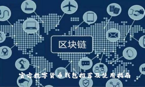  官方数字货币钱包推荐及使用指南