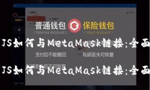 网站JS如何与MetaMask链接：全面指南

网站JS如何与MetaMask链接：全面指南
