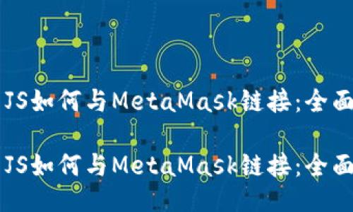网站JS如何与MetaMask链接：全面指南

网站JS如何与MetaMask链接：全面指南