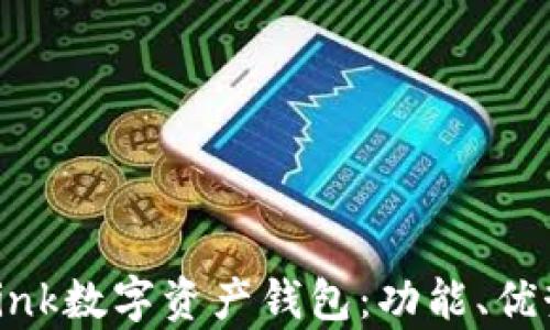
全面解析Aplink数字资产钱包：功能、优势及使用指南