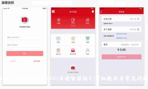  小狐狸钱包如何连接BSC（币安智能链）：详细教程与常见问题解答