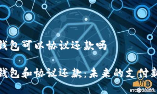 数字钱包可以协议还款吗

数字钱包和协议还款：未来的支付新趋势