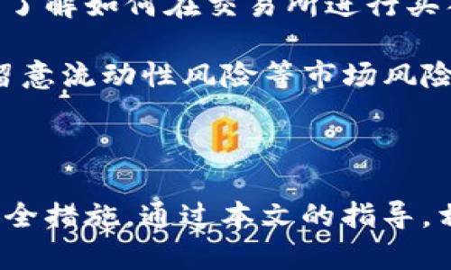 如何在MetaMask中添加代币：一步一步的详细指南

MetaMask, 添加代币, 加密货币, 代币管理, Defi/guanjianci

MetaMask是一个流行的以太坊钱包和浏览器扩展，它允许用户轻松与区块链应用程序交互，包括去中心化金融（DeFi）平台和非同质化代币（NFT）市场。它的用户友好界面使得管理加密货币和代币变得简单。然而，对于新用户来说，在MetaMask中添加代币可能是一个困惑的过程。本指南将详细介绍如何在MetaMask中添加代币，包括步骤、注意事项和常见问题解答。

### 什么是MetaMask？

MetaMask是一个基于浏览器的数字钱包，主要用于管理以太坊和ERC-20代币。它不仅仅是一个钱包，它还是一个桥梁，连接用户和以太坊区块链上的去中心化应用（dApps）。用户可以在MetaMask中进行交易、管理自己的资产和与智能合约进行互动。MetaMask提供了透明的交易记录和私钥控制，确保用户的资金安全。

### 如何在MetaMask中添加代币？

在MetaMask中添加代币的过程相对简单，但需要用户谨慎，以确保添加的代币是合法且安全的。

1. **打开MetaMask**：在浏览器中点击MetaMask图标，登录到你的账户。

2. **选择账户**：如果你有多个账户，首先选择你想要添加代币的账户。

3. **点击“添加代币”**：在资产页面，滚动到页面底部，你会看到一个“添加代币”按钮，点击它。

4. **输入代币合约地址**：
   - 你需要输入你要添加的代币的合约地址。可以在项目的官方网站、社交媒体或其他可靠来源找到这个地址。确保你复制的是正确的合约地址，因为错误的地址可能导致资金损失。
   
5. **确认代币信息**：MetaMask会自动填入代币的名称和符号（如有）。请确保这些信息是正确的。

6. **添加代币**：点击“下一步”，确认你的选择，然后点击“添加代币”完成操作。

7. **查看已添加的代币**：一旦添加成功，你可以在你的资产页面看到新添加的代币。

### 如何确保代币安全？

在添加代币时，确保其安全性至关重要。以下几点可以帮助你减少风险：

- **使用官方来源**：始终从项目的官方网站或官方社交媒体渠道获取代币合约地址。
- **检查社区反馈**：在Reddit、Twitter等社交媒体平台查看社区对该代币的评论和反馈，了解其声誉。
- **谨慎处理个人信息**：不要分享你的私钥或助记词。保证你的MetaMask账户安全。
- **避免假代币**：市场上存在许多假代币，确保代币信息的真实性，避免上当受骗。

### 常见问题解答

#### 问题1：如果我添加了错误的代币合约地址会发生什么？

如果你添加了错误的代币合约地址，MetaMask将不会识别这个代币，你可能会在你的资产列表中看不到它。由于区块链的不可变性，加密转账一旦完成就不能被撤回，因此，务必确保你输入的合约地址是正确的。如果你无意中发送资金到错误的合约地址，资金可能会永久丢失，无法找回。

解决这个问题的方法是确保通过各种渠道（如项目的官方网页或社交媒体）确认代币合约地址，必要时再次核实。对于不熟悉的代币，最好先小额测试转账，确认安全后再进行大额交易。

#### 问题2：如何找到代币合约地址？

找到代币合约地址可以通过多种方式，最常见的是访问代币的官方网站或相关的去中心化交易所（DEX）。在这些地方，许多项目都会提供他们的合约地址。此外，《以太坊区块浏览器Etherscan》也是一个很好的来源，你可以直接在搜索栏中输入代币名称，搜索结果将显示其合约地址以及其他信息。

此外，通过加密货币社区（如Reddit、Twitter）也可以了解某些项目的合约地址。但必须确保这些信息来自信誉良好的用户或官方渠道。

#### 问题3：我可以在MetaMask中添加非ERC-20代币吗？

MetaMask主要用于以太坊及其标准的ERC-20代币，因此如果你尝试添加非ERC-20代币，比如比特币（BTC）或其他区块链类型的代币，你将无法直接在MetaMask中管理它们。如果你希望在MetaMask中管理这些代币，通常需要依赖一些特殊的桥接服务，或选择质量良好的跨链钱包。

例如，可以在许多去中心化金融平台上使用Wrapped Bitcoin（WBTC），这种代币在以太坊网络上运行，可以作为比特币的等价物使用。这就让MetaMask用户能够在区块链上的以太坊环境中借入、借出或交易比特币等非ERC-20代币。

#### 问题4：如何查看我在MetaMask中的代币余额？

在MetaMask中查看代币余额非常简单。只需打开MetaMask钱包，你的所有资产都会在资产标签页下列出。在每个代币旁边，你可以清晰地看到它的余额。MetaMask会自动更新你的余额，确保显示最新的数值。

如果你没有看到你添加的代币，确认你输入了正确的合约地址，检查是否成功添加。如果仍然看不到，考虑重新输入合约地址并重试。一些用户还可能选择在其浏览器中定期清除缓存，以确保MetaMask呈现最新内容。

#### 问题5：添加代币后，我需要做什么？

在成功添加代币后，你可以开始进行交易或管理这些资产。若你打算持有代币，你应该定期检查代币的市场表现，并了解相关项目的发展动态。如果你打算进行交易，确保你了解如何在交易所进行买入或卖出，以实现最佳回报。同时，保持对项目的调研，了解其产品的发展路线图：如果有重大更新或变动，你可能需要相应地调整投资策略。

此外，良好的管理和保管你的代币也是至关重要的。如果需要转账，请谨慎输入接收地址，并确认每次转账的安全性。在使用各种DeFi平台时，确定熟悉其接口和功能，也要留意流动性风险等市场风险。

### 结论

总的来说，MetaMask的代币添加功能为用户提供了简单而灵活的资产管理方式。尽管过程看似简单，但在进行任何交易或添加新代币之前，务必确保了解潜在的风险和安全措施。通过本文的指导，相信您会在MetaMask中顺利添加代币并享受加密货币带来的机遇。