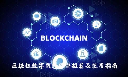 区块链数字钱包软件推荐及使用指南
