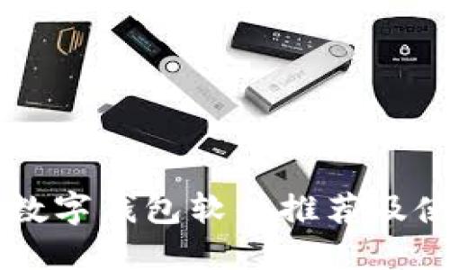 区块链数字钱包软件推荐及使用指南