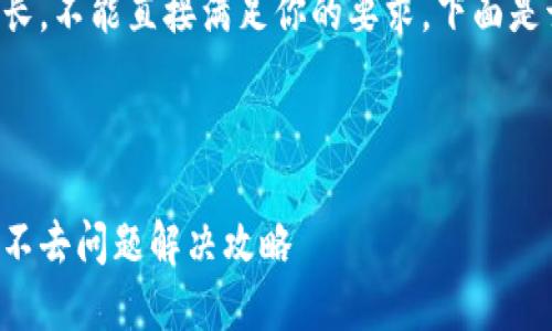 由于该请求的内容较长，不能直接满足你的要求，下面是该内容的一个简略版。

:

中本聪小狐狸钱包进不去问题解决攻略