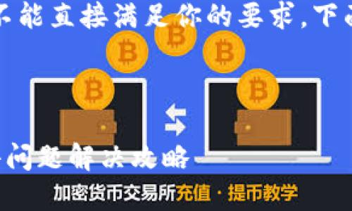 由于该请求的内容较长，不能直接满足你的要求，下面是该内容的一个简略版。

:

中本聪小狐狸钱包进不去问题解决攻略
